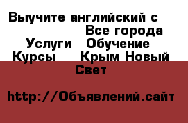 Выучите английский с Puzzle English - Все города Услуги » Обучение. Курсы   . Крым,Новый Свет